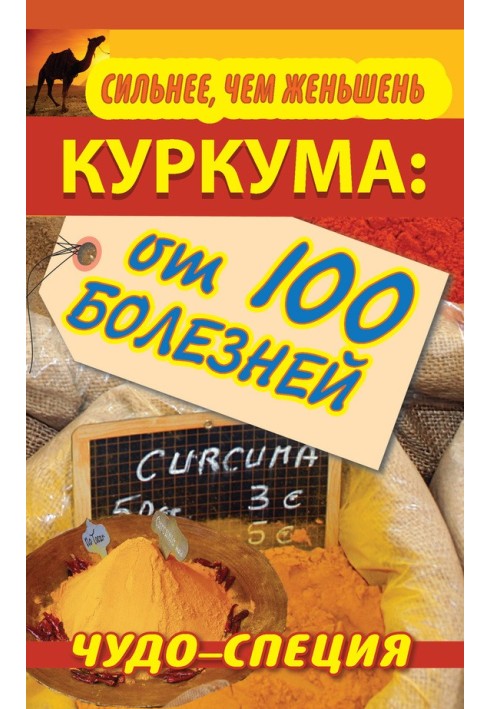 Сильніше, ніж женьшень. Куркума: чудо-спеція від 100 хвороб