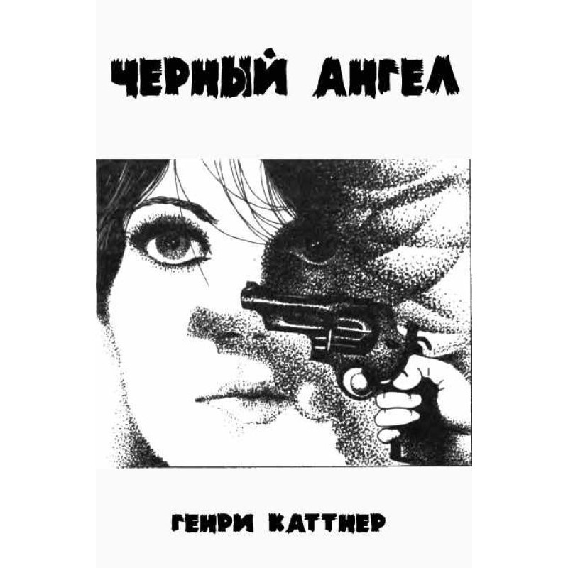 Чорний ангел