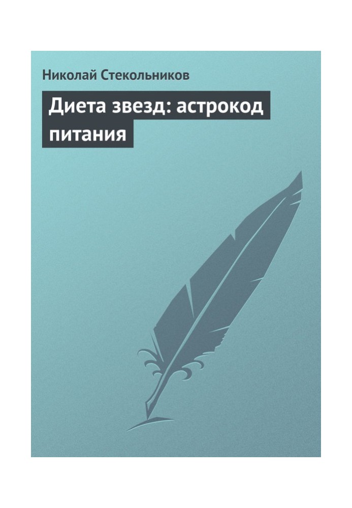 Дієта зірок: астрокод харчування