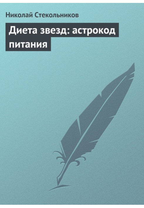 Дієта зірок: астрокод харчування