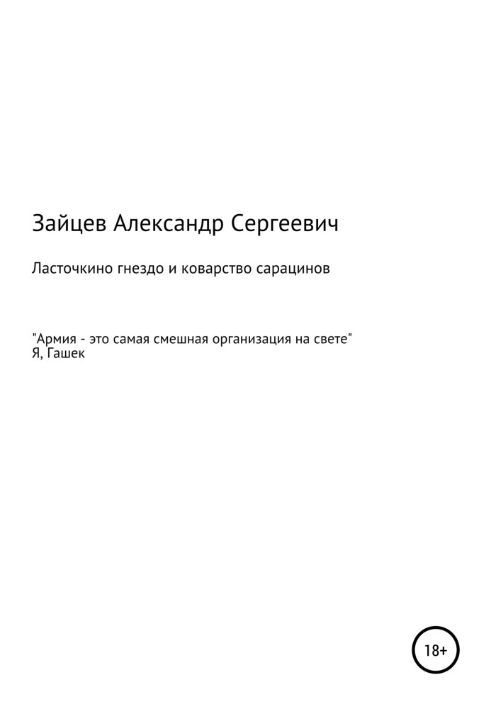 Ластівчине гніздо і підступність сарацинів