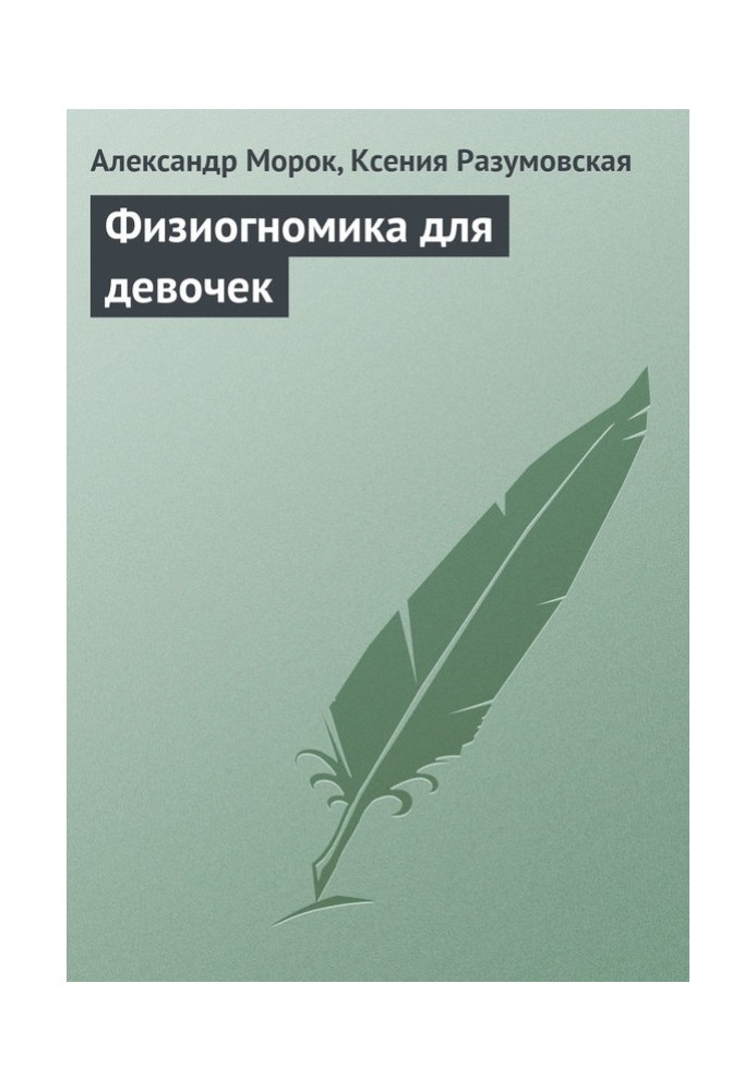 Фізіогноміка для дівчаток