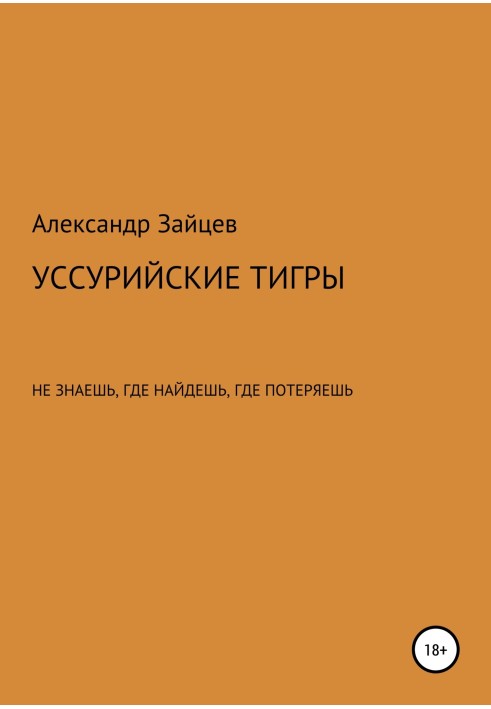 Уссурийские тигры