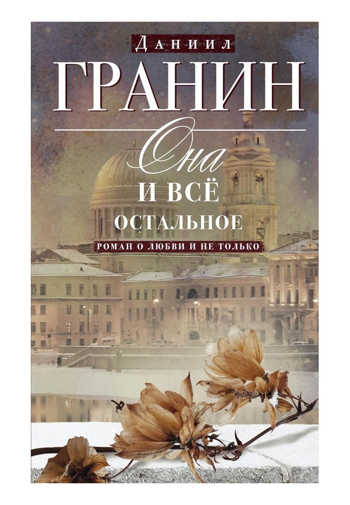 Вона і все інше. Роман про кохання і не тільки