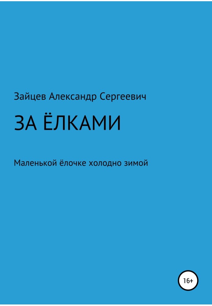 За елками