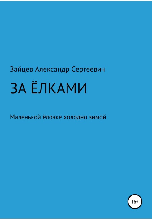 За ялинками