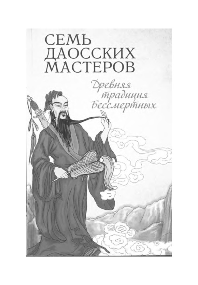 Сім даоських майстрів. Стародавня традиція безсмертних