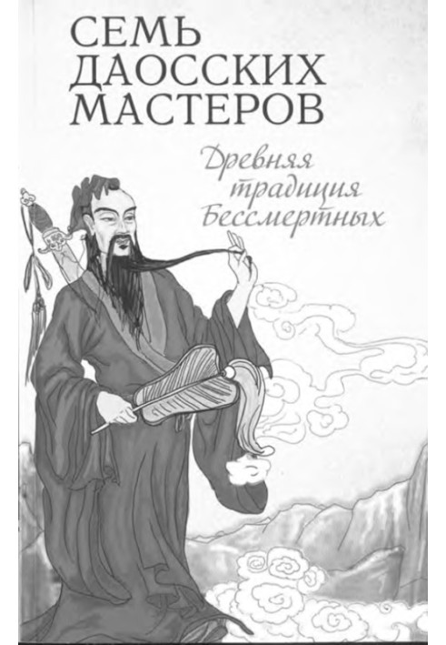 Сім даоських майстрів. Стародавня традиція безсмертних