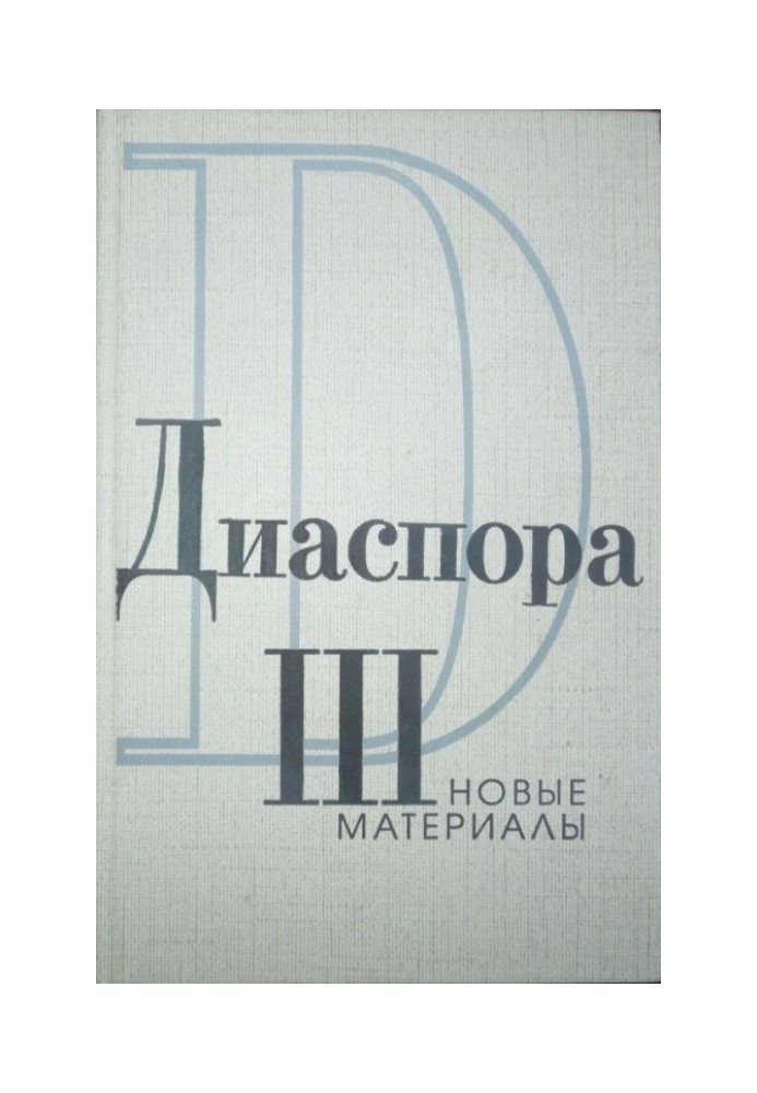 Письма Г.В.Адамовича к З.Н. Гиппиус. 1925-1931