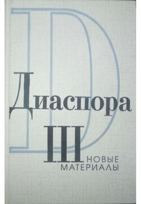 Листи Г.В.Адамовича до З.М. Гіппіус. 1925-1931