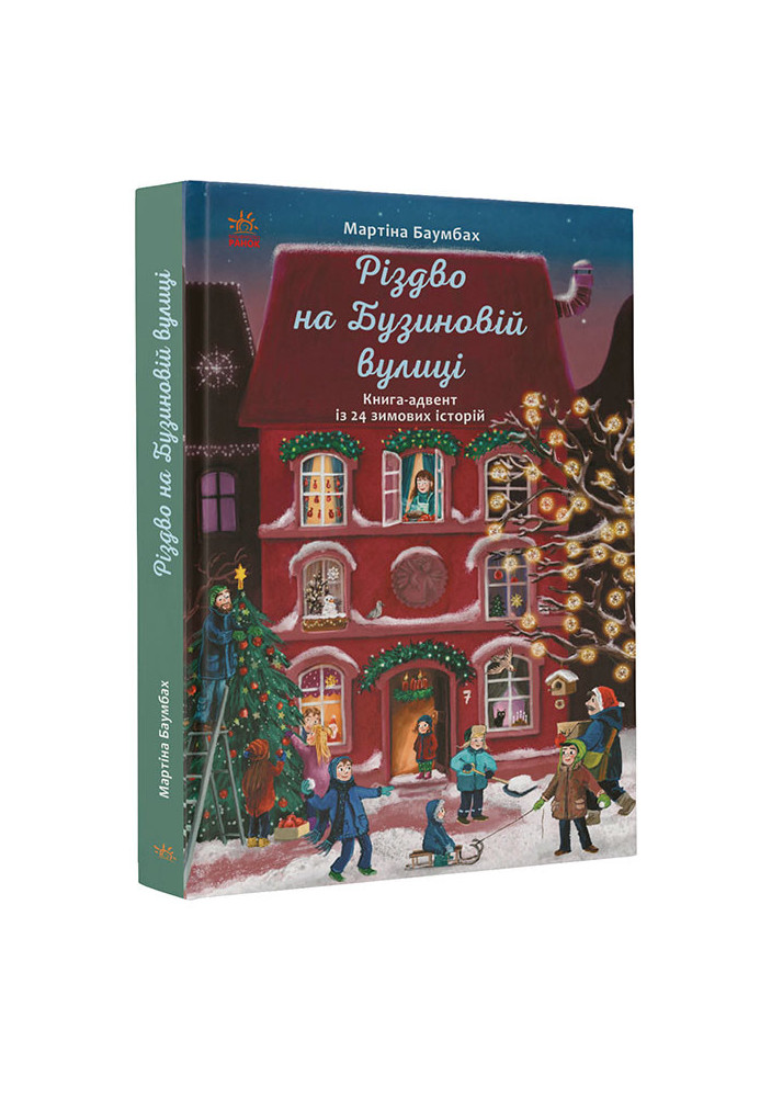 Різдво на Бузиновій вулиці