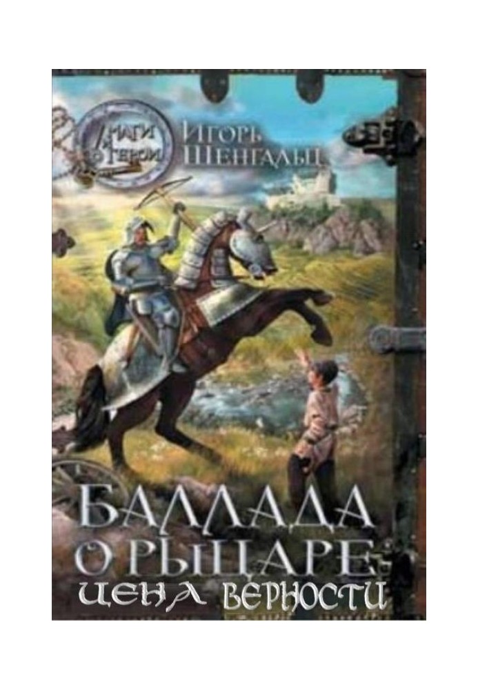 Балада про лицаря. Ціна вірності