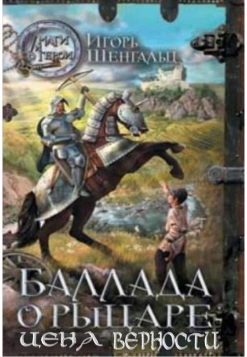 Балада про лицаря. Ціна вірності