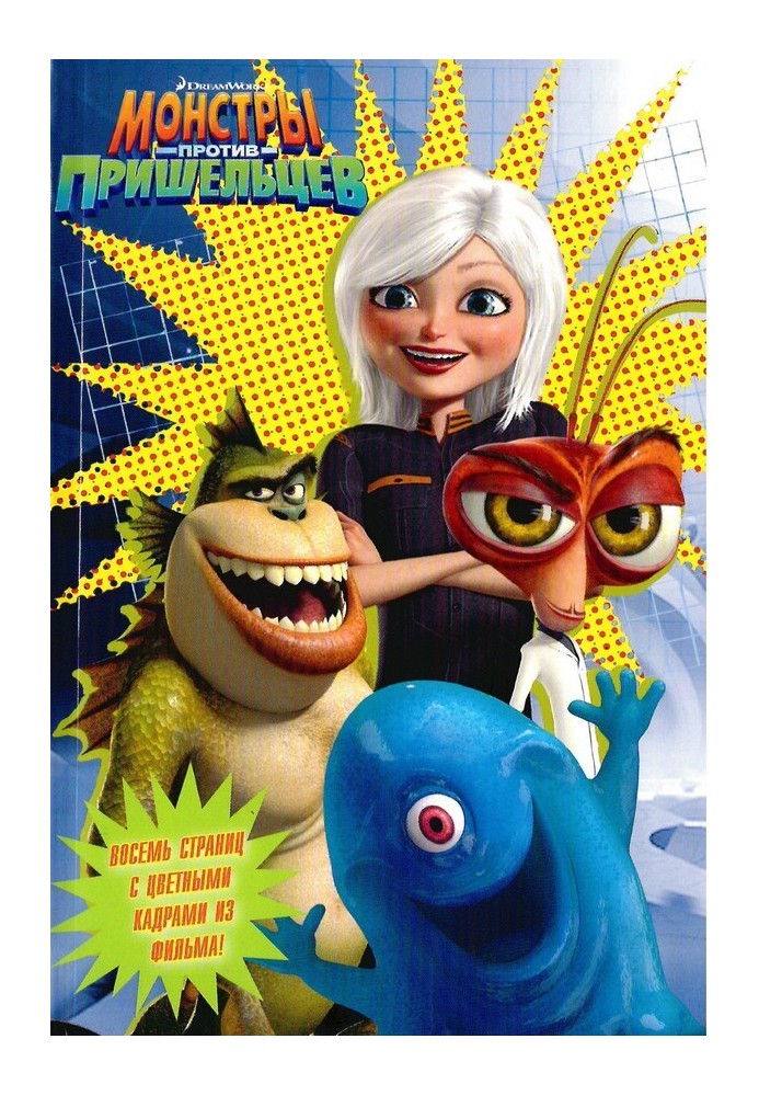 Monsters versus Aliens