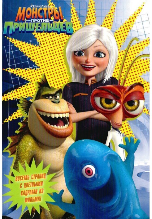 Monsters versus Aliens