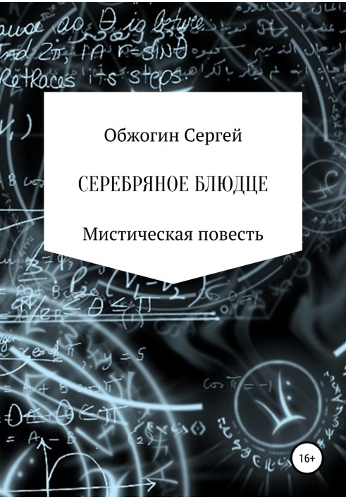 Серебряное блюдце