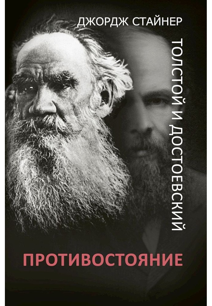 Tolstoy and Dostoevsky. Confrontation