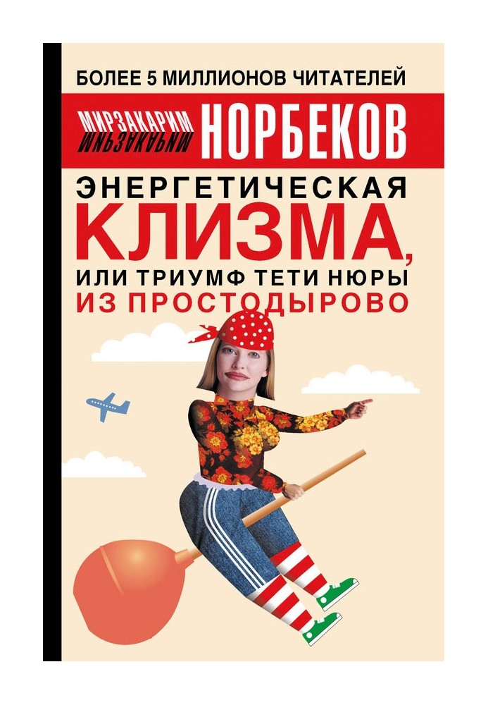 Енергетична клізма, або Тріумф тітки Нюри з Простодирова