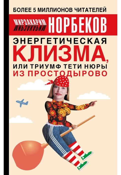 Енергетична клізма, або Тріумф тітки Нюри з Простодирова