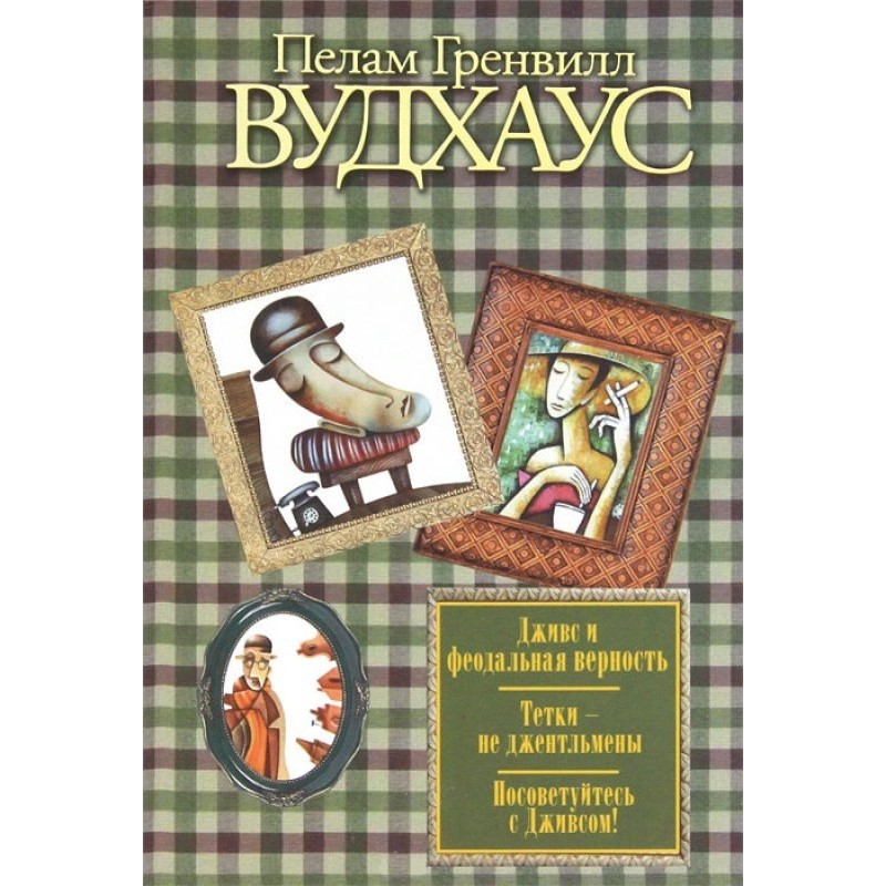 Джівс та феодальна...