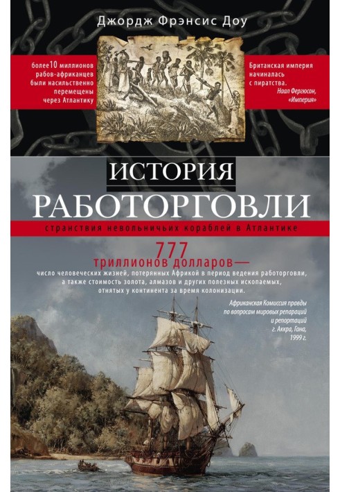 Історія работоргівлі. Мандрівки невільницьких кораблів в Антлантиці