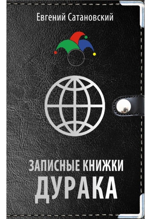 Записные книжки дурака