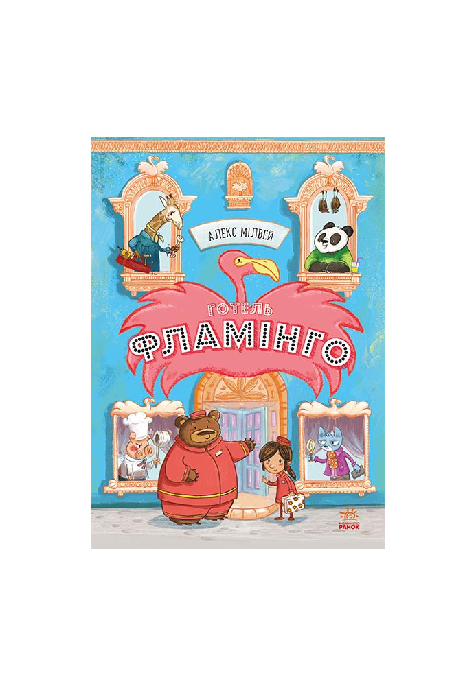 Готель Фламінго. Книга 1