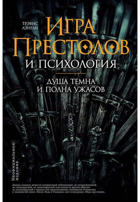 «Гра престолів» та психологія: Душа темна і сповнена жахів