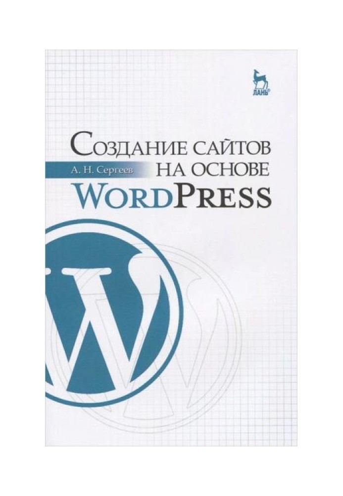 Создание сайтов на основе WordPress: Учебное пособие.