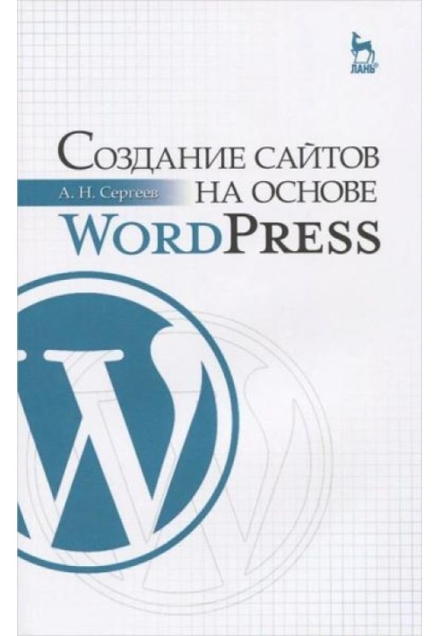 Создание сайтов на основе WordPress: Учебное пособие.