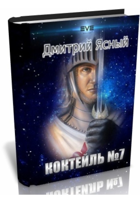 Коктейль номер 7