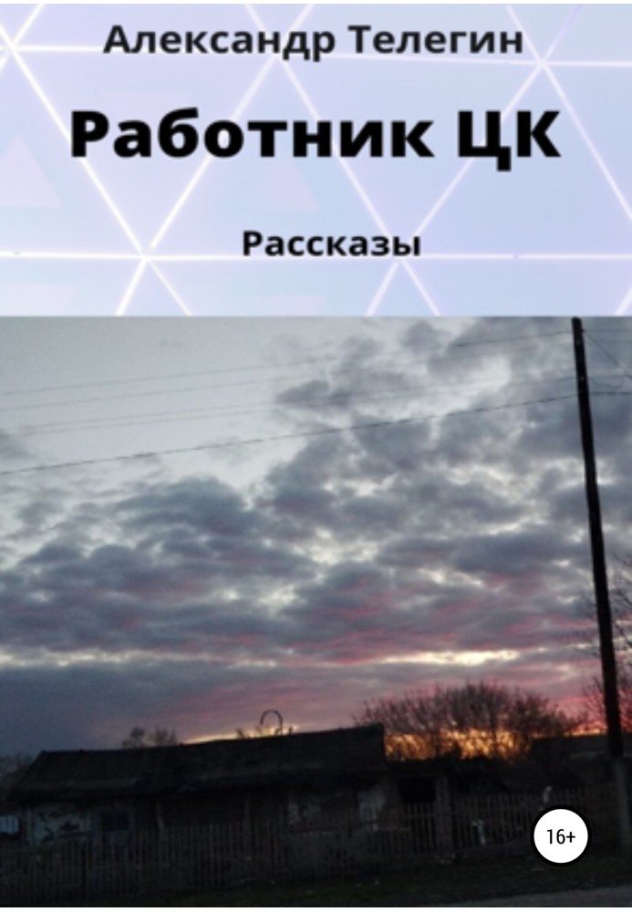 Работник ЦК. Рассказы