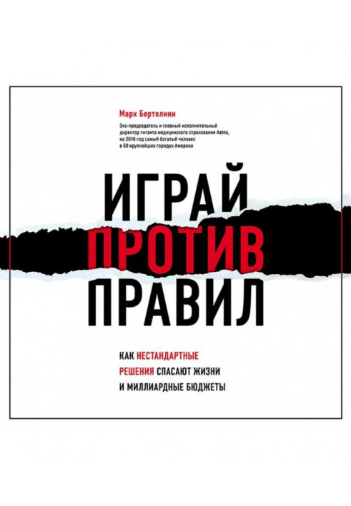 Играй против правил. Как нестандартные решения спасают жизни и миллиардные бюджеты