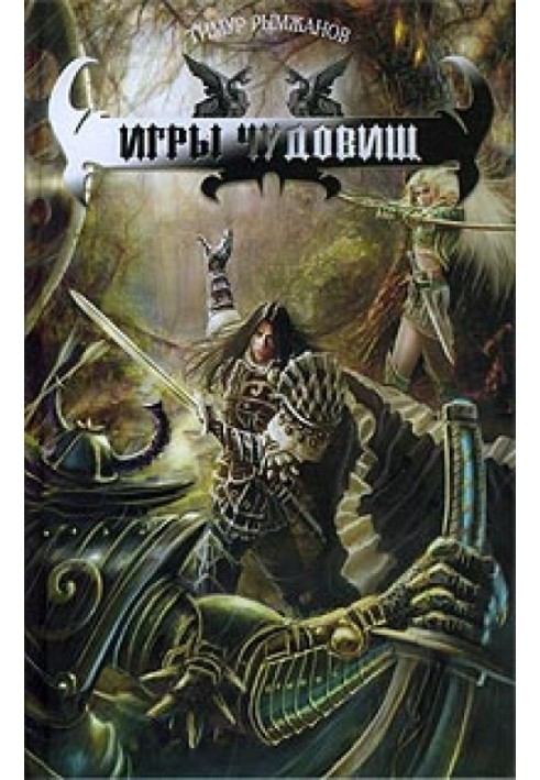 Игры чудовищ