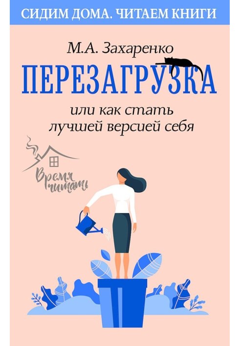 Перезавантаження, або Як стати найкращою версією себе