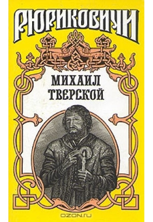 Михаил Тверской: Крыло голубиное