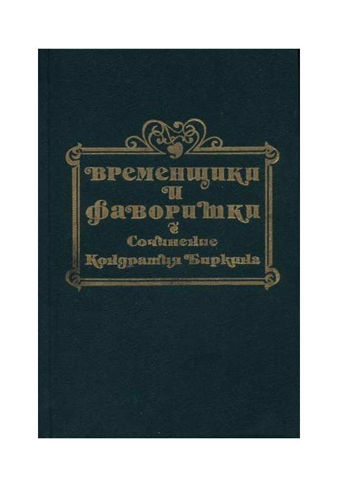 Тимчасовики та фаворитки XVI, XVII та XVIII століть. Книга I