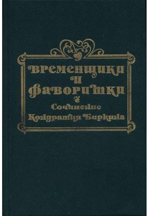 Тимчасовики та фаворитки XVI, XVII та XVIII століть. Книга I