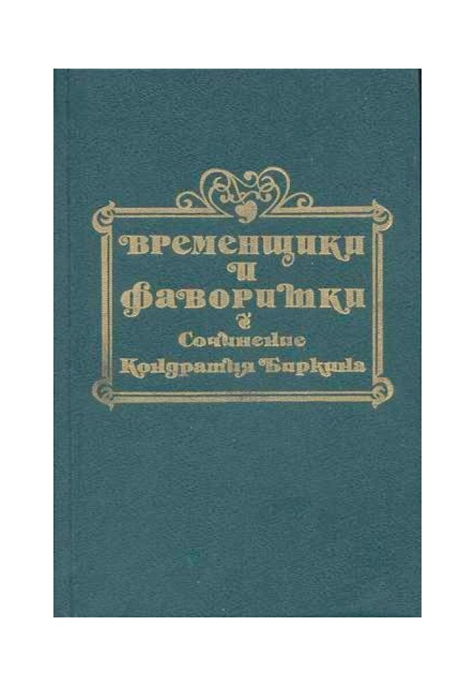 Тимчасовики та фаворитки XVI, XVII та XVIII століть. Книга ІІ