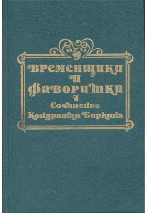 Тимчасовики та фаворитки XVI, XVII та XVIII століть. Книга ІІ