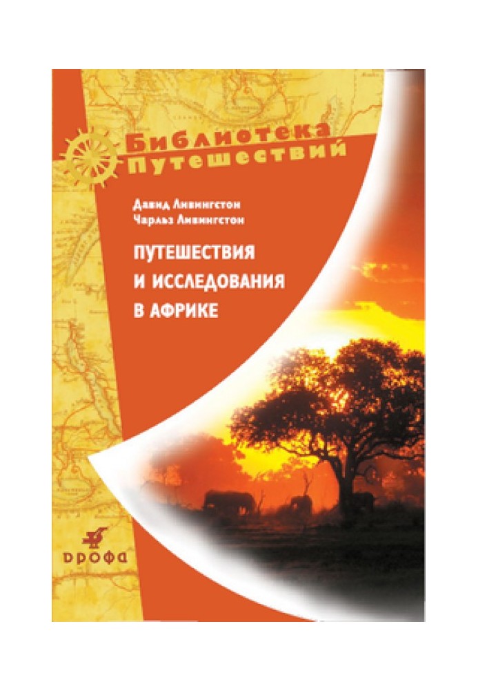 Путешествия и исследования в Африке