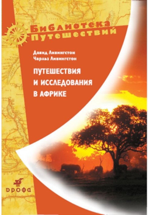 Подорожі та дослідження в Африці