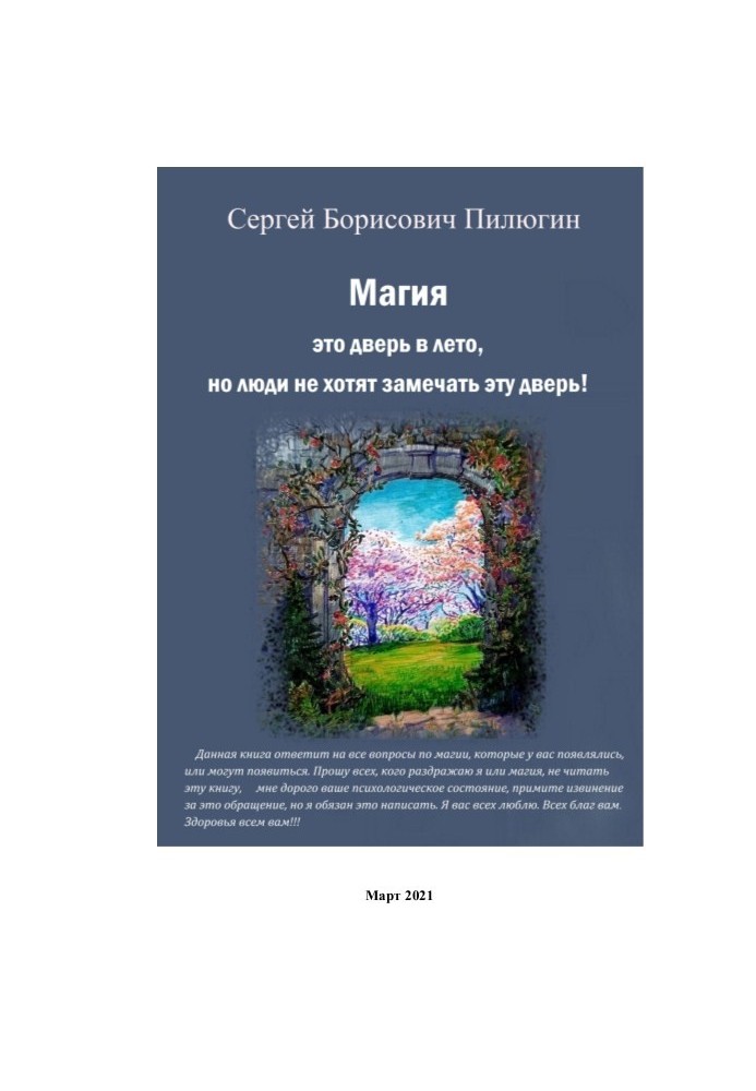 Магія це двері в літо, але люди не хочуть помічати ці двері!