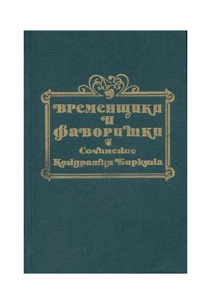 Тимчасовики та фаворитки XVI, XVII та XVIII століть. Книга ІІІ