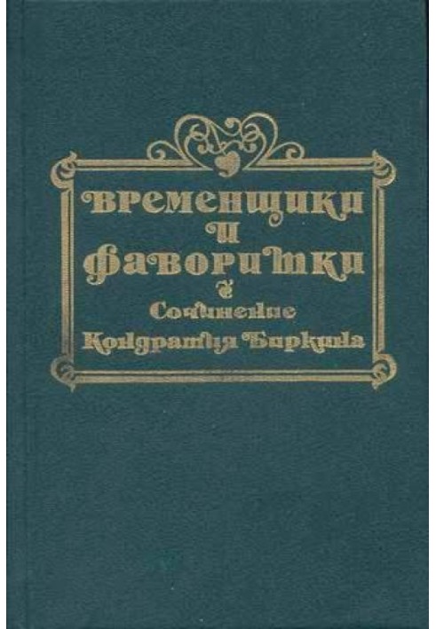 Тимчасовики та фаворитки XVI, XVII та XVIII століть. Книга ІІІ