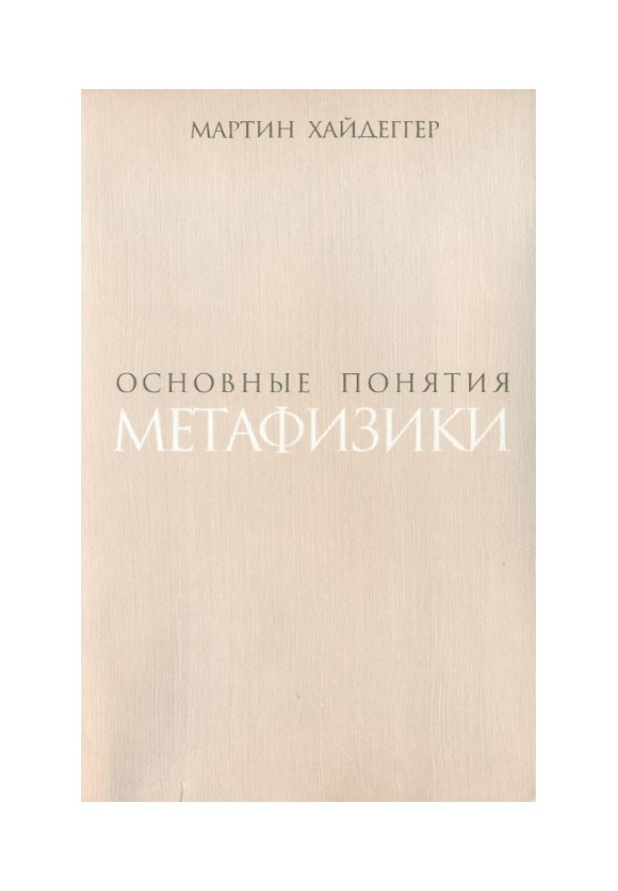 Основные понятия метафизики. Мир – Конечность – Одиночество