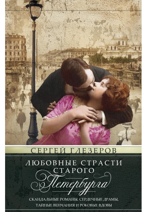 Love passions of old Petersburg. Scandalous romances, heartfelt dramas, secret weddings and widow fatalities