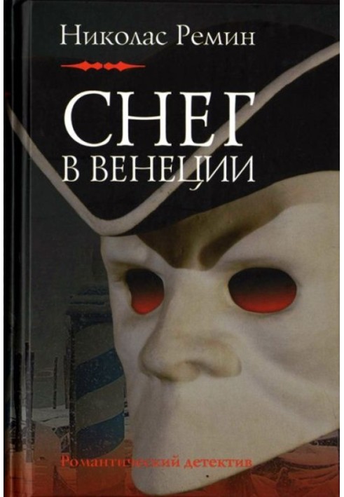 Снег в Венеции