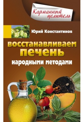Відновлюємо печінку народними методами