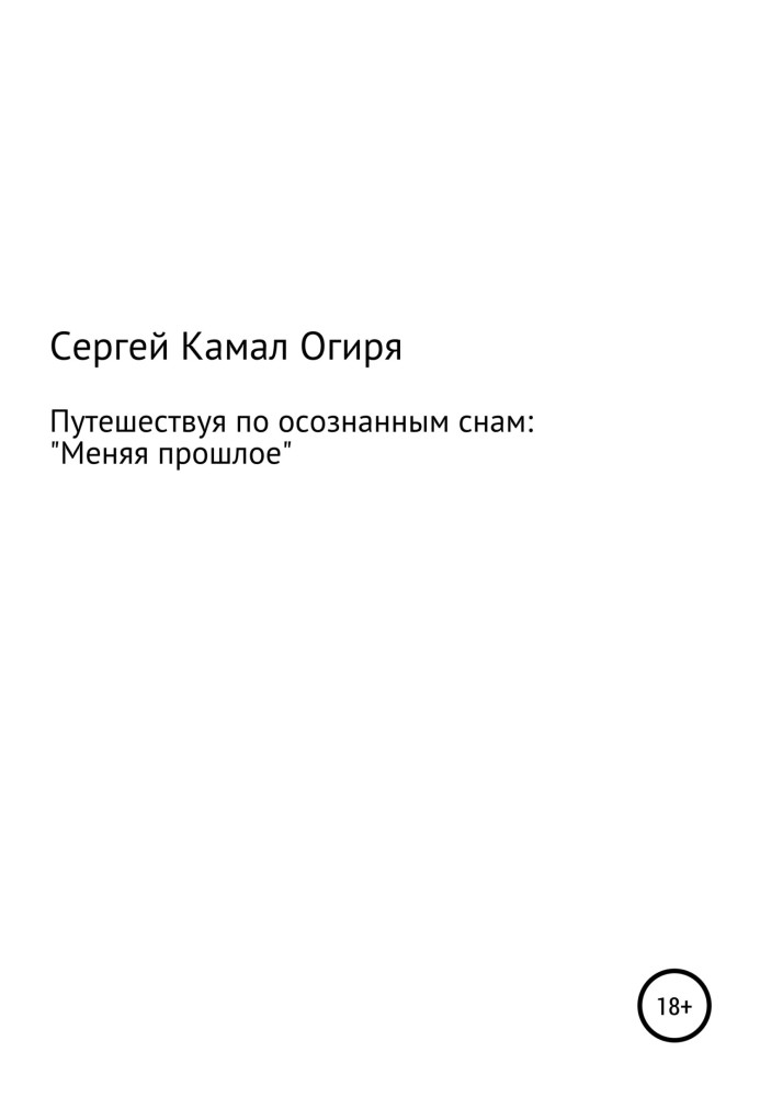 Подорожуючи усвідомленими снами: змінюючи минуле